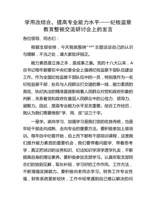 纪检监察教育整顿研讨发言：学用改结合，提高专业能力水平（财务）