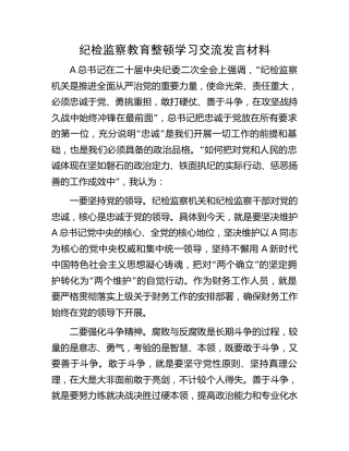 纪检监察教育整顿学习交流发言材料（财务）