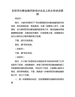 在防范化解金融风险培训会议上的主持讲话