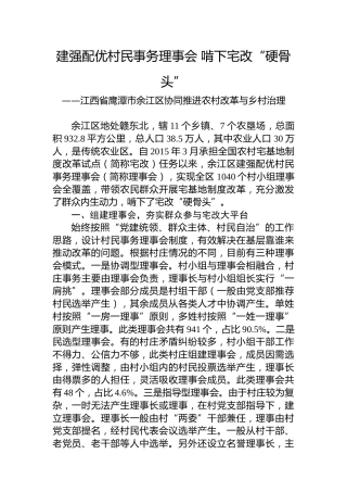 第一批全国乡村治理典型案例丨江西省鹰潭市余江区：​建强配优村民事务理事会 啃下宅改“硬骨头”
