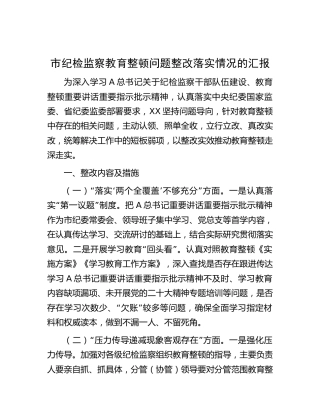 纪检监察教育整顿问题整改落实情况总结汇报