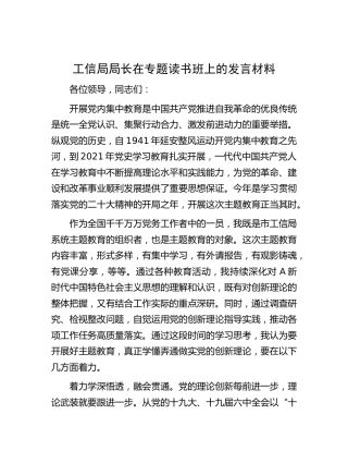 工信系统领导主题教育专题读书班上的研讨发言