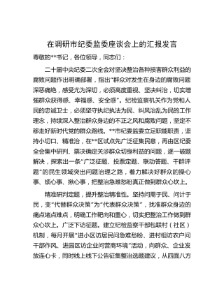 在调研市纪委监委座谈会上的汇报发言