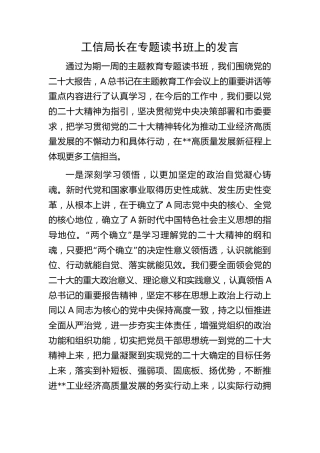 工信系统领导在主题教育读书班上的研讨发言