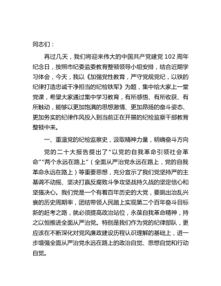 纪检监察教育整顿结合七一党课讲稿