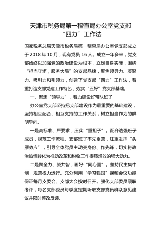 市税务局第一稽查局办公室党支部“四力”工作法