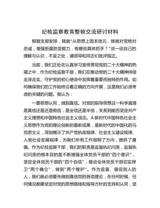 纪检监察教育整顿交流研讨：铸就绝对忠诚，增强拒腐防变能力