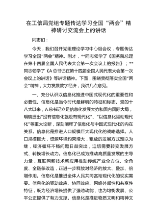 工信系统传达学习“两会”精神研讨交流会上的讲话