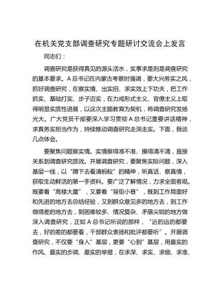在调查研究专题研讨交流会上的发言1400字