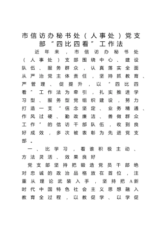 市信访办秘书处（人事处）党支部“四比四看”工作法