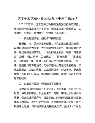 工信系统2023年上半年工作总结