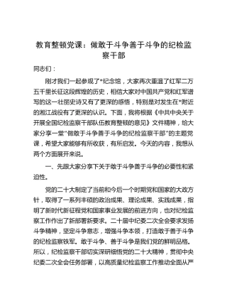 纪检监察教育整顿党课：做敢于斗争善于斗争的纪检监察干部