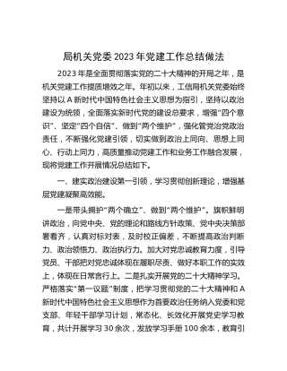 工信系统2023年党建工作总结做法3900字