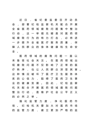 纪检监察机关医药领域反腐整治研讨发言