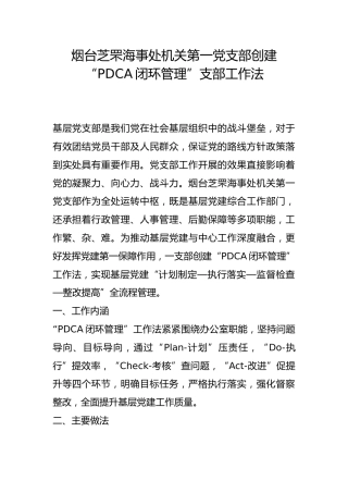 海事处机关第一党支部创建“PDCA闭环管理”支部工作法