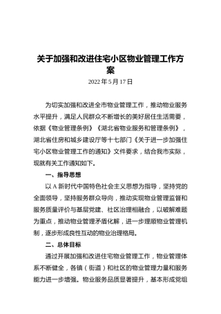 关于加强和改进住宅小区物业管理工作方案