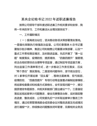 央企纪检书记2022年述职述廉报告