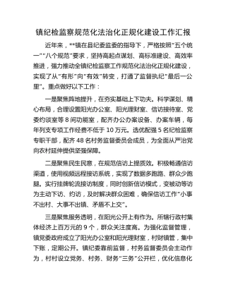 纪检监察规范化法治化正规化建设工作汇报