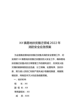 镇易地扶贫搬迁领域2022年消防安全应急预案