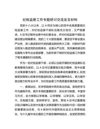 纪检监察工作专题研讨交流发言1700字