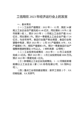 工信局在2023年经济运行会上的发言