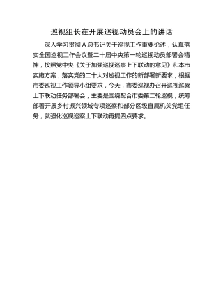 巡视组长在开展巡视(巡察)动员会上的讲话