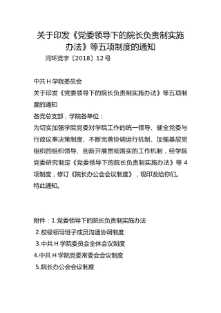 关于印发《党委领导下的院长负责制实施办法》等五项制度的通知