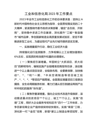 工信局2023年工作要点