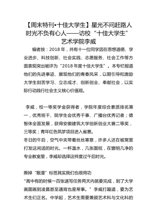 【周末特刊•十佳大学生】星光不问赶路人  时光不负有心人——访校“十佳大学生”艺术学院李威