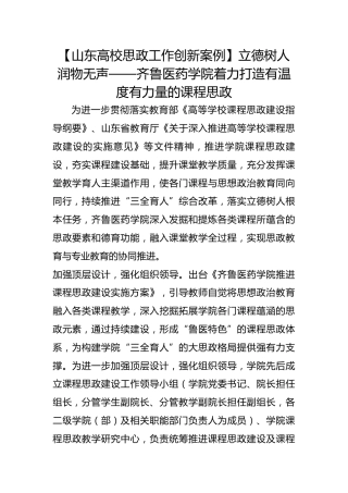 【高校思政工作创新案例】立德树人 润物无声——齐鲁医药学院着力打造有温度有力量的课程思政