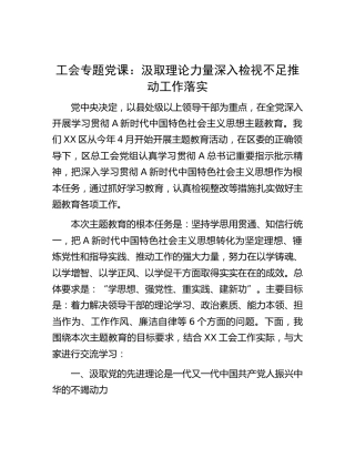 工会专题党课：汲取理论力量 深入检视不足 推动工作落实