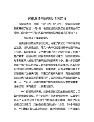 巡视（巡察）反馈问题整改情况汇报（县区1700字）