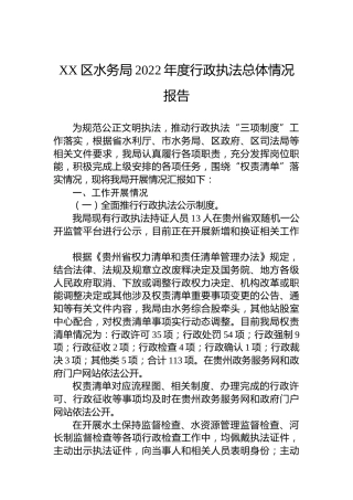 区水务局行政执法总体情况报告