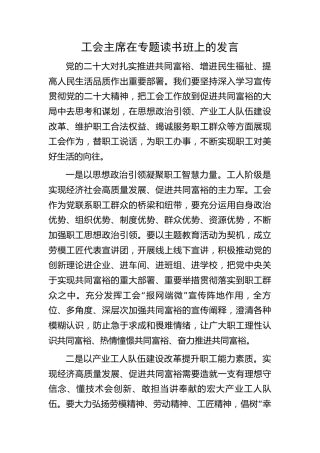工会主席在主题教育二十大专题读书班上的研讨发言