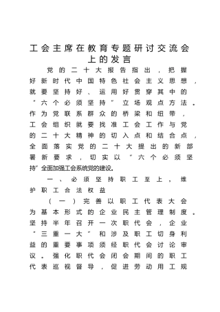 工会主席在中心组主题教育专题研讨交流会上的发言3300字√