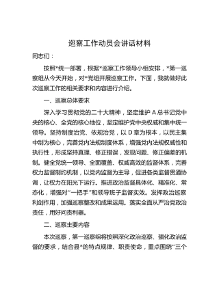 巡察组巡察工作动员会讲话