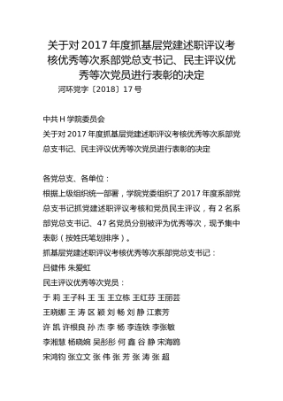 关于对2017年度抓基层党建述职评议考核优秀等次系部党总支书记、民主评议优秀等次党员进行表彰的决定
