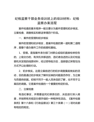 纪检监察干部业务培训材料：纪检监察办案流程