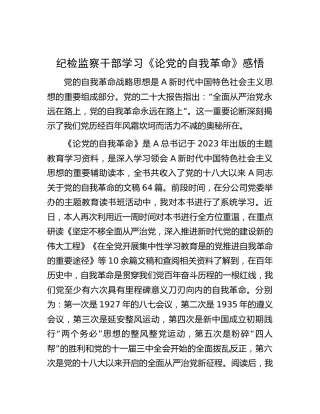纪检监察干部学习《论党的自我革命》感悟