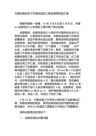 巡察组关于对街道巡察情况的总结汇报4400字