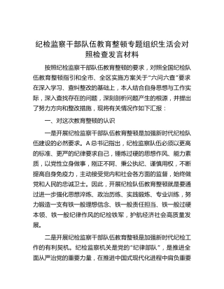 纪检监察干部队伍教育整顿专题组织生活会个人对照检查2500字