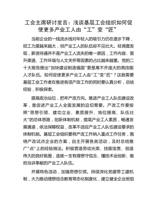 工会主席研讨发言：浅谈基层工会组织如何促使更多产业工人由“工”变“匠”