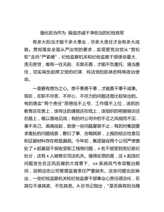 纪检监察干部教育整顿学习研讨发言2900字（强化担当作为  锻造忠诚干净担当的纪检铁军）