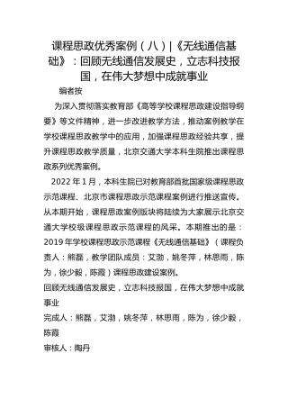 课程思政优秀案例（八）-《无线通信基础》：回顾无线通信发展史，立志科技报国，在伟大梦想中成就事业