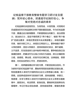 纪检监察干部教育整顿学习研讨发言：把遵规守纪刻印在心，争做对党绝对忠诚的表率