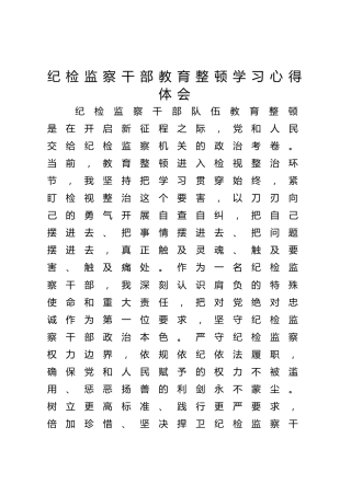 纪检监察干部教育整顿学习心得体会2100字