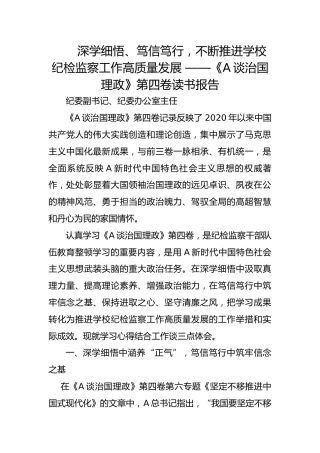 【教育整顿读书报告】深学细悟、笃信笃行，不断推进学校纪检监察工作高质量发展 ——《治国理政》第四卷读书报告