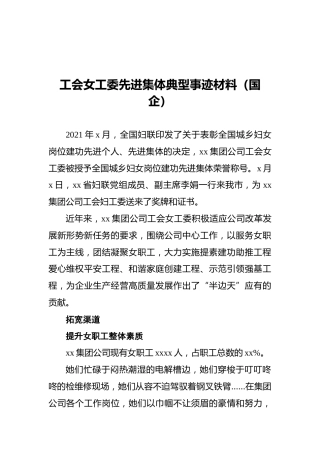 工会女工委先进集体典型事迹（国企公司3900字）