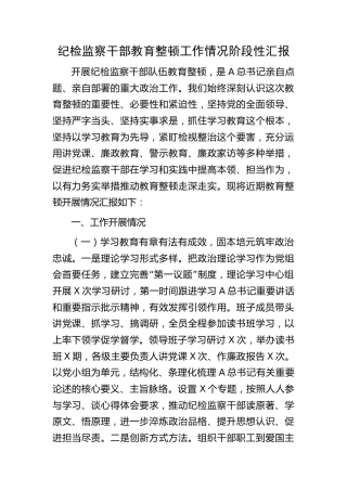 纪检监察干部教育整顿工作情况阶段性汇报（3400字总结）
