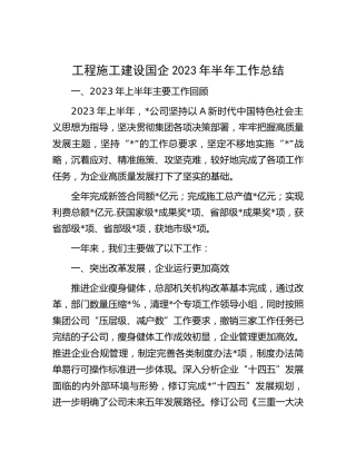 工程施工建设国企公司2023年半年工作总结